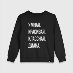 Детский свитшот хлопок Умная, красивая, классная Диана