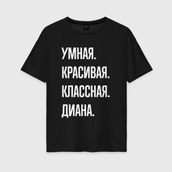 Женская футболка хлопок Oversize Умная, красивая, классная Диана