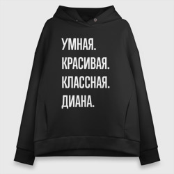 Женское худи Oversize хлопок Умная, красивая, классная Диана