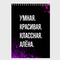 Скетчбук Умная, красивая, классная: Алёна