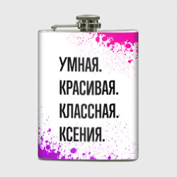 Фляга Умная, красивая и классная: Ксения