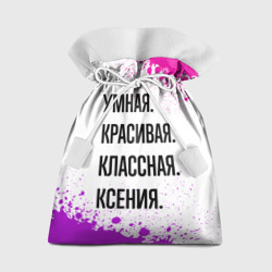 Подарочный 3D мешок Умная, красивая и классная: Ксения