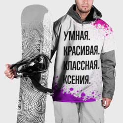 Накидка на куртку 3D Умная, красивая и классная: Ксения