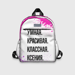 Детский рюкзак 3D Умная, красивая и классная: Ксения