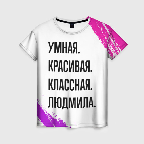 Женская футболка с принтом Умная, красивая и классная: Людмила, вид спереди №1
