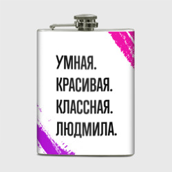 Фляга Умная, красивая и классная: Людмила