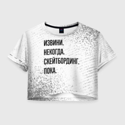 Женская футболка Crop-top 3D Извини, некогда - скейтбординг, пока