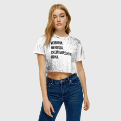 Женская футболка Crop-top 3D Извини, некогда - скейтбординг, пока - фото 2