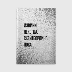 Обложка для автодокументов Извини, некогда - скейтбординг, пока