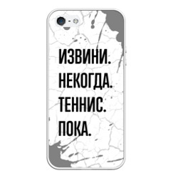 Чехол для iPhone 5/5S матовый Извини, некогда - теннис, пока