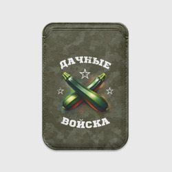 Картхолдер Magsafe магнитный Дачные войска - отряд кабачка