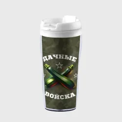 Термокружка-непроливайка Дачные войска - отряд кабачка