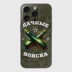 Чехол для iPhone 15 Pro силиконовый с защитой камеры Дачные войска - отряд кабачка