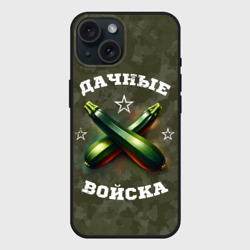 Чехол силиконовый для Apple iPhone 15 матовый Дачные войска - отряд кабачка