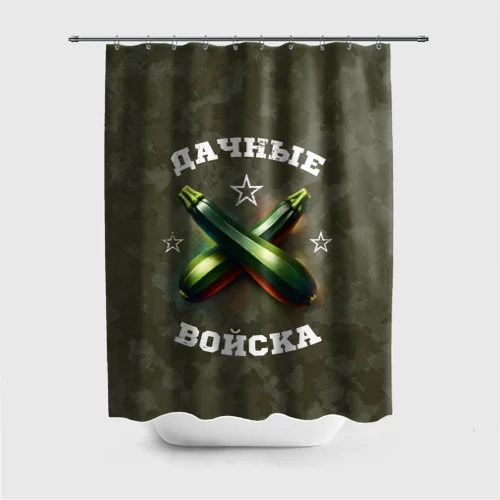 Штора 3D для ванной Дачные войска - отряд кабачка