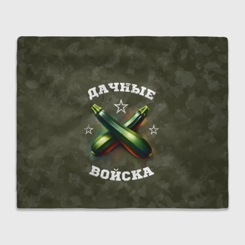 Плед 3D Дачные войска - отряд кабачка
