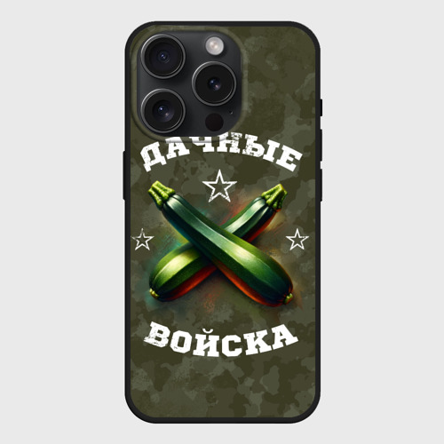 Чехол силиконовый для Apple iPhone 15 Pro матовый Дачные войска - отряд кабачка, цвет черный