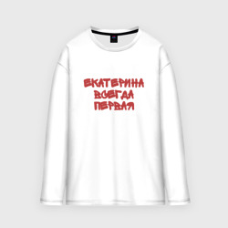 Мужской лонгслив oversize хлопок Екатерина всегда первая