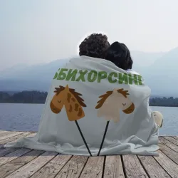 Плед 3D Хоббихорсинг - лошадки на палочке - фото 2