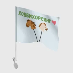 Флаг для автомобиля Хоббихорсинг - лошадки на палочке