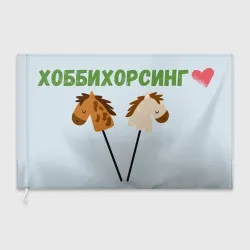 Флаг 3D Хоббихорсинг - лошадки на палочке