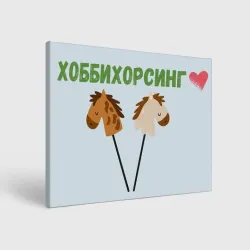 Холст прямоугольный Хоббихорсинг - лошадки на палочке