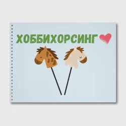 Альбом для рисования Хоббихорсинг - лошадки на палочке