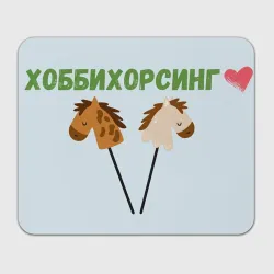 Прямоугольный коврик для мышки Хоббихорсинг - лошадки на палочке