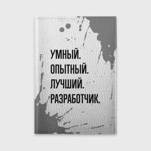 Обложка для автодокументов Умный, опытный и лучший: разработчик