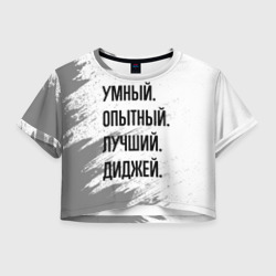 Женская футболка Crop-top 3D Умный, опытный и лучший: диджей