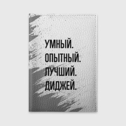 Обложка для автодокументов Умный, опытный и лучший: диджей