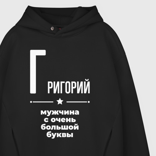 Мужское худи Oversize хлопок Григорий мужчина с очень большой буквы, цвет черный - фото 4