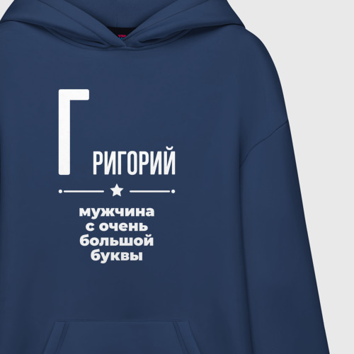 Худи SuperOversize хлопок Григорий мужчина с очень большой буквы, цвет темно-синий - фото 3