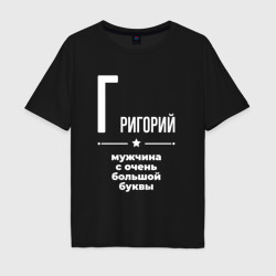 Мужская футболка хлопок Oversize Григорий мужчина с очень большой буквы