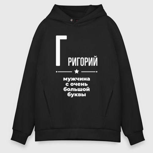 Мужское худи Oversize хлопок Григорий мужчина с очень большой буквы, цвет черный