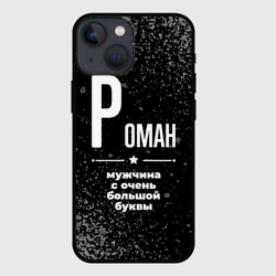 Чехол для iPhone 13 mini Роман: мужчина с очень большой буквы