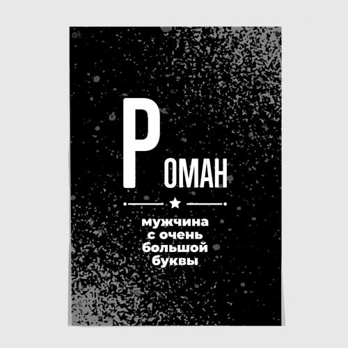 Постер Роман: мужчина с очень большой буквы