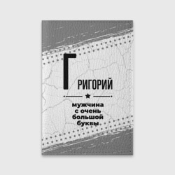 Обложка для паспорта матовая кожа Григорий мужчина ну с очень большой буквы