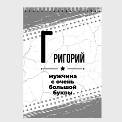 Скетчбук Григорий мужчина ну с очень большой буквы