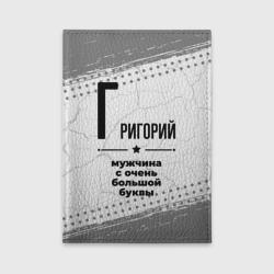 Обложка для автодокументов Григорий мужчина ну с очень большой буквы