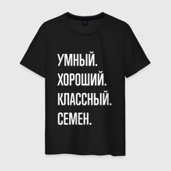 Умный, хороший, классный Семен – Футболка из хлопка с принтом купить со скидкой в -20%