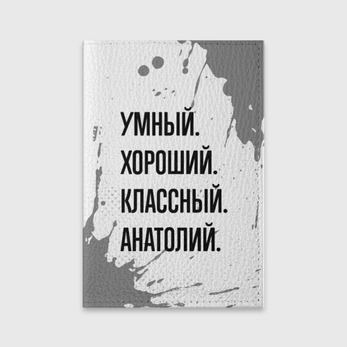 Обложка для паспорта матовая кожа Умный, хороший и классный: Анатолий