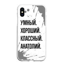 Чехол для iPhone XS Max матовый Умный, хороший и классный: Анатолий