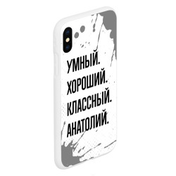 Чехол для iPhone XS Max матовый Умный, хороший и классный: Анатолий - фото 2