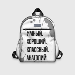 Детский рюкзак 3D Умный, хороший и классный: Анатолий