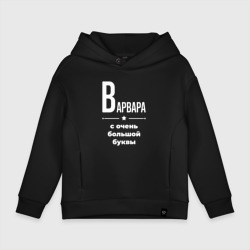 Детское худи Oversize хлопок Варвара с очень большой буквы