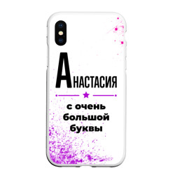 Чехол для iPhone XS Max матовый Анастасия ну с очень большой буквы