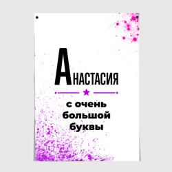 Постер Анастасия ну с очень большой буквы