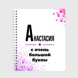 Тетрадь Анастасия ну с очень большой буквы