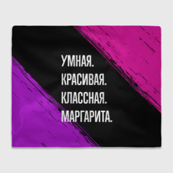 Плед 3D Умная, красивая, классная: Маргарита